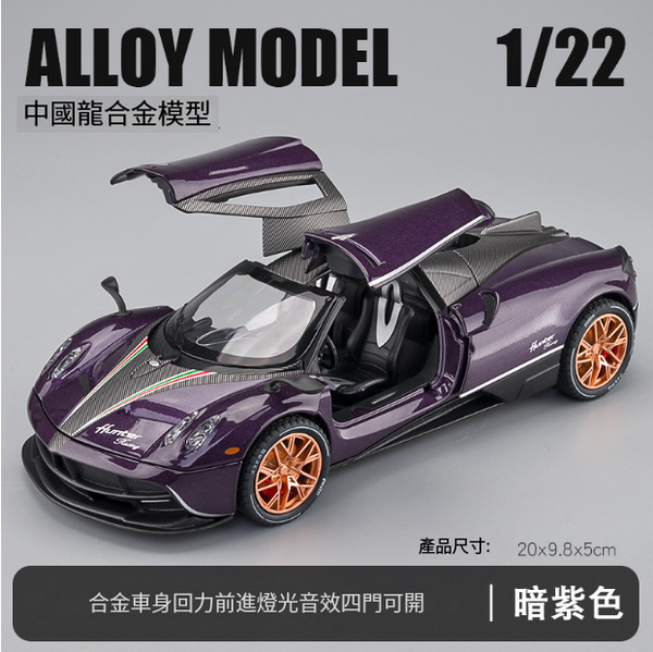 熱推合金模型玩具車(VB24255-1:22帕加尼中國龍-盒-紫)