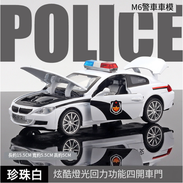 熱推兒童警車合金模型仿真車(M6警車-白)