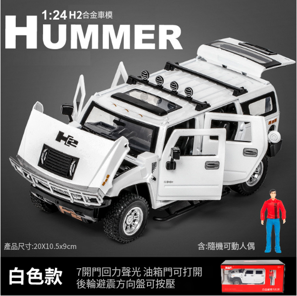 熱推合金模型車兒童玩具車(H2573-1:24 H2-盒-白)