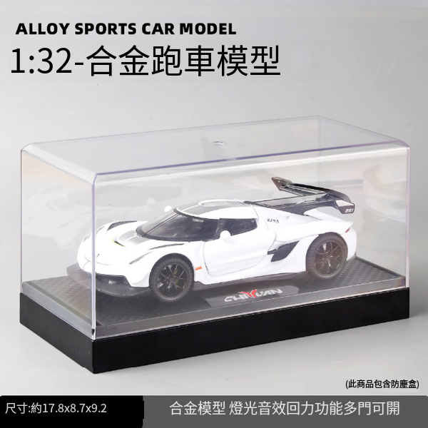 熱推合金跑車模型兒童玩具車(E21019-1:32柯尼塞格-盒-白)