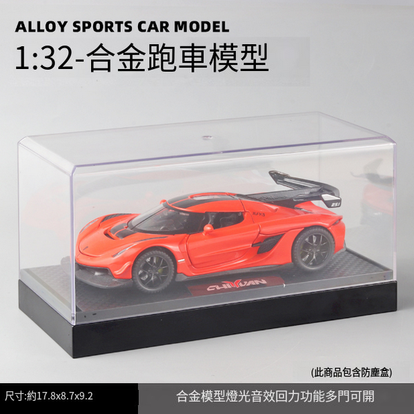 熱推合金跑車模型兒童玩具車(E21019-1:32柯尼塞格-盒-橙)