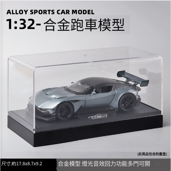 熱推合金跑車模型兒童玩具(E21020-1:32馬丁火神-盒-銀)