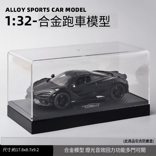 熱推合金跑車模型兒童玩具(E21011-1:32邁凱倫-盒-黑)