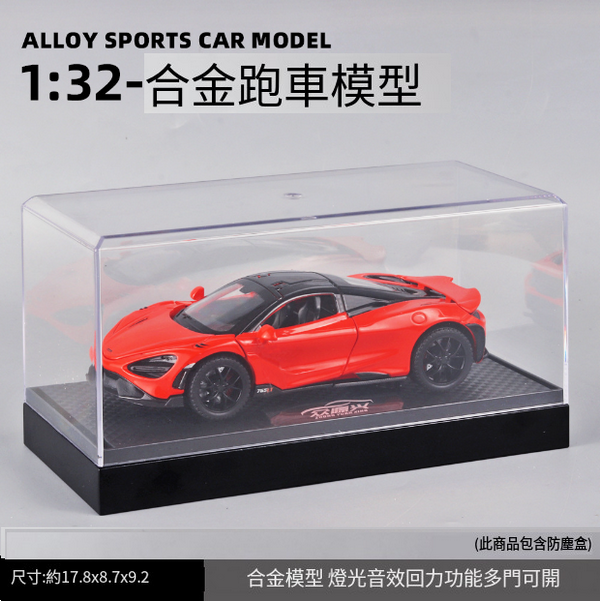熱推合金跑車模型兒童玩具(E21011-1:32邁凱倫-盒-橙)