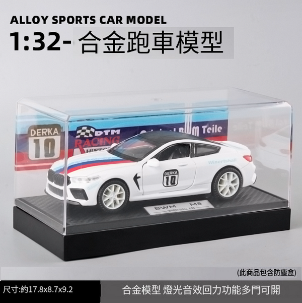 熱推合金跑車模型兒童玩具(E21008-1:32M8賽道版-盒-白)