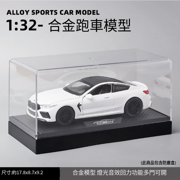 熱推合金跑車模型兒童玩具(E21006-1:32豹馬M8-盒-白)