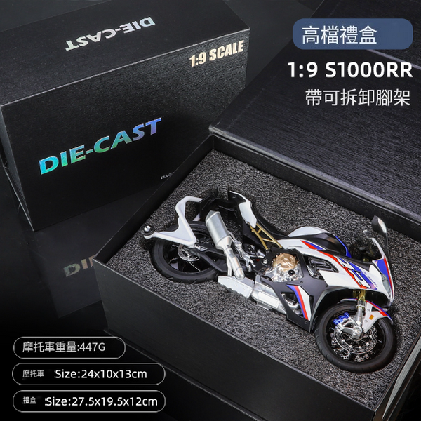 熱推合金摩托車模型兒童玩具(1:9 S1000RR-禮品盒)