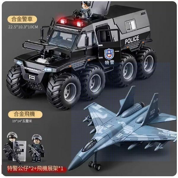 熱推大號裝甲警車玩具【[超大號合金]八輪警車+戰鬥機】
