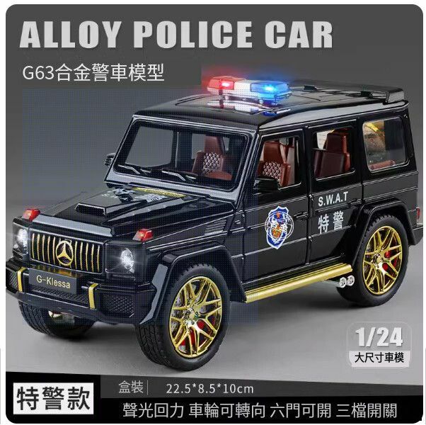 熱推大號裝甲警車玩具【[合金] AMG G63特警車】