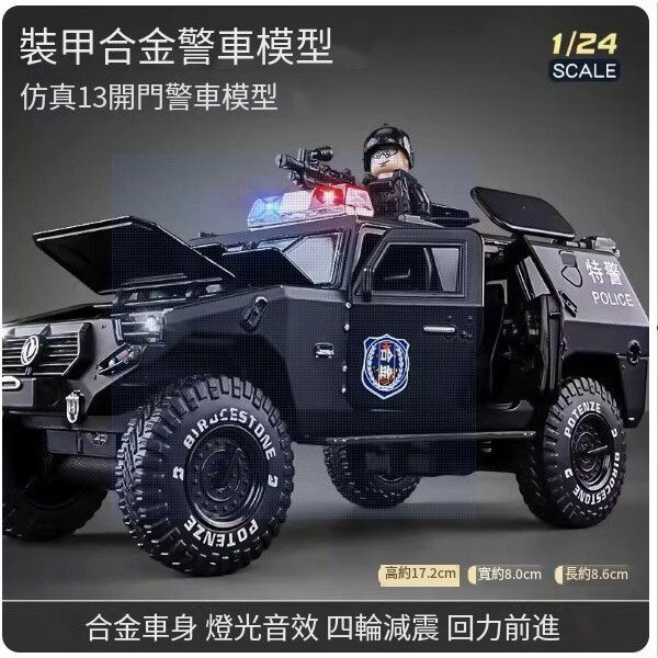 熱推大號裝甲警車玩具【[合金] 13開門猛士裝甲車】