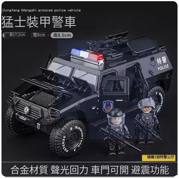 熱推大號裝甲警車玩具【[合金] 13開門猛士裝甲車+3特警公仔】