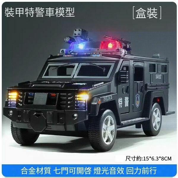 熱推大號裝甲警車玩具【[合金] 7開門裝甲警車】