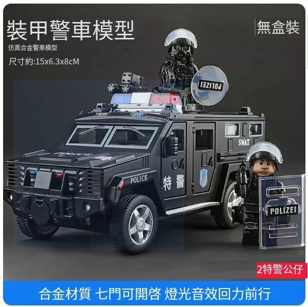 熱推大號裝甲警車玩具【[合金]7開門裝甲警車+2特警公仔】