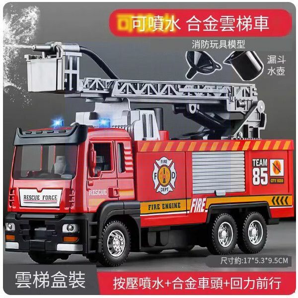 熱推兒童大號消防車玩具【[合金]雲梯救火車[可噴水/聲光音樂]】