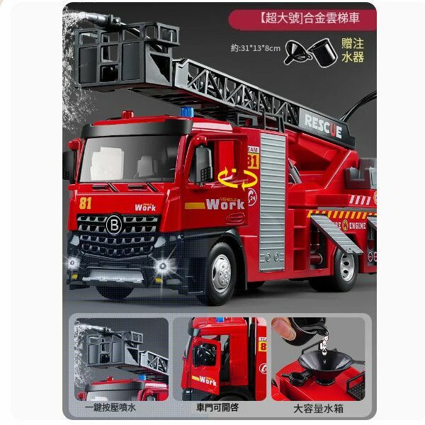 熱推兒童大號消防車玩具【[合金] 超大號雲梯消防車 （噴水/開門/鳴笛）】