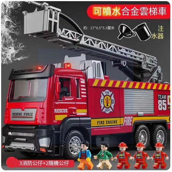 熱推兒童大號消防車玩具【[合金] 雲梯救火車+5公仔】