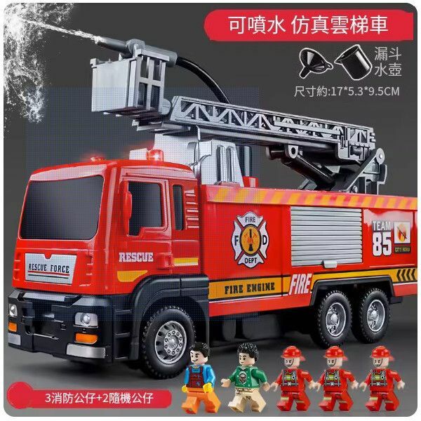 熱推兒童大號消防車玩具【[聲光款]]雲梯消防車[可噴水/聲光音樂] +5公仔】