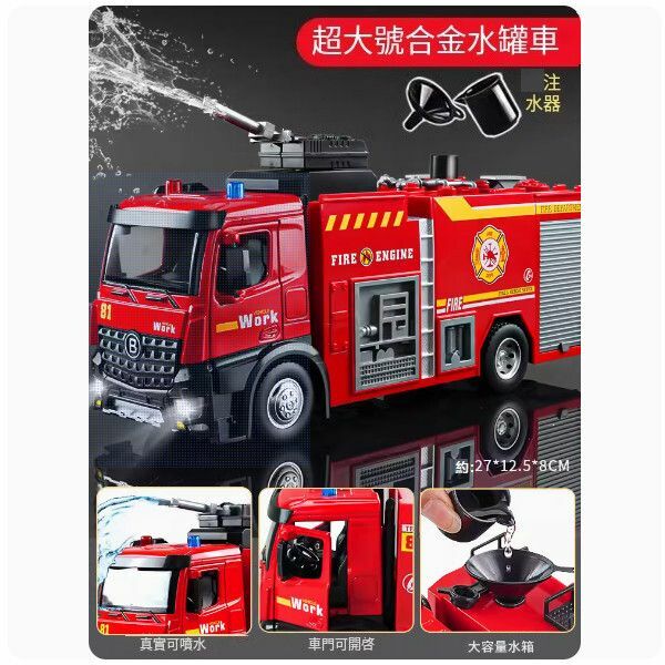 熱推兒童大號消防車玩具【[合金]超大號水罐車 （噴水/開門/鳴笛）】