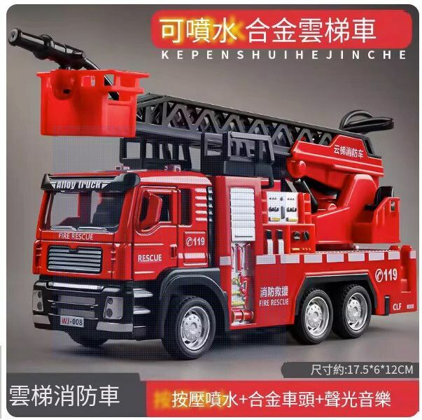 熱推兒童大號消防車玩具【[合金] 雲梯消防車 可開門可噴水】