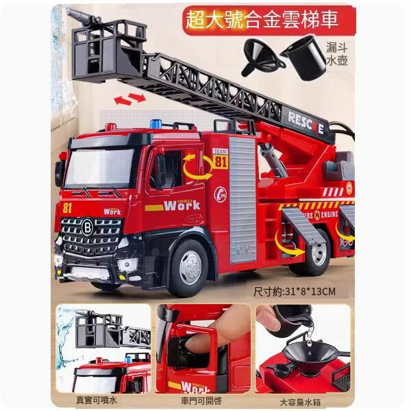 熱推兒童大號消防車玩具【[合金款]加大號雲梯車（可開門噴水/聲光[方向盤喇叭）】