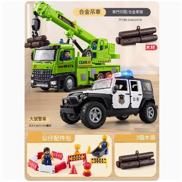 熱推超大號合金吊車玩具【超大合金款吊車+超大六開門警車】