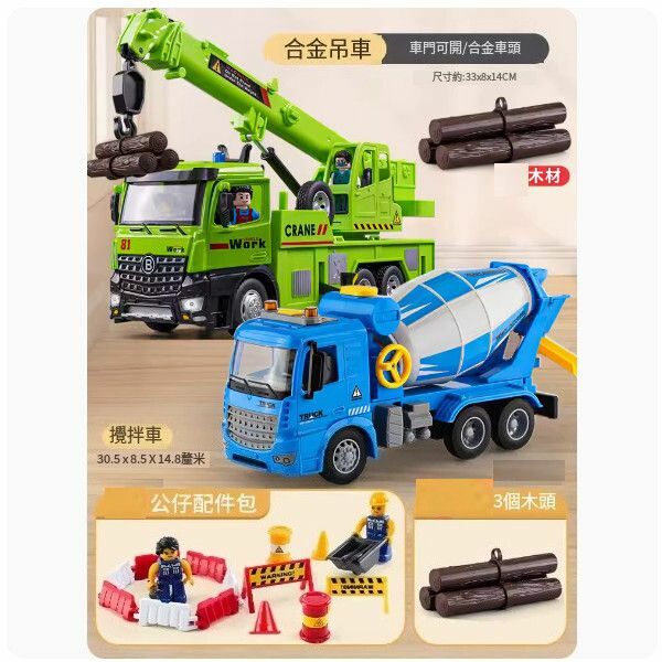 熱推超大號合金吊車玩具【超大台金款吊車+攪拌車】