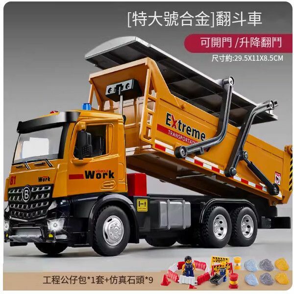 熱推大號合金翻鬥車玩具【[合金可開門]超大號翻鬥車+9石頭工程配件包】