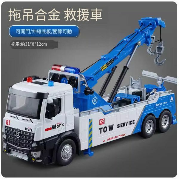 爆款大號拖車玩具【[合金款] 超大號道路清障救援車-藍色】