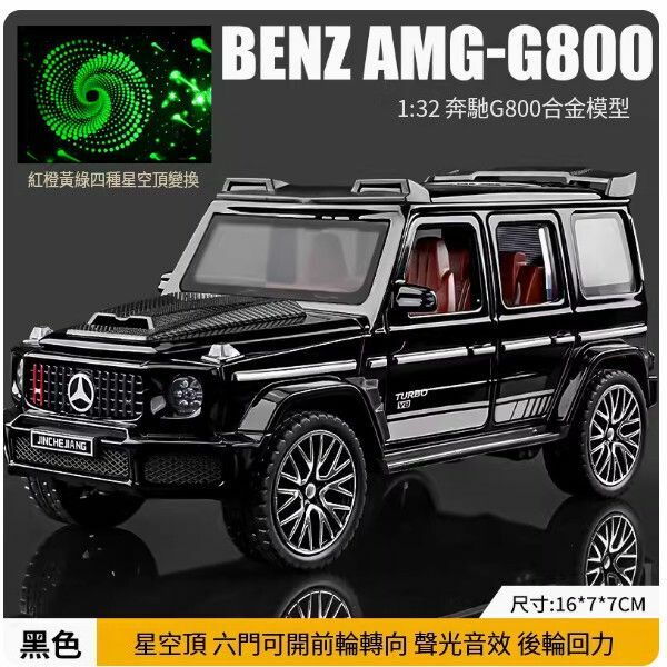 爆款賓士大G車模型【[升級星空頂]大G-G800-黑】