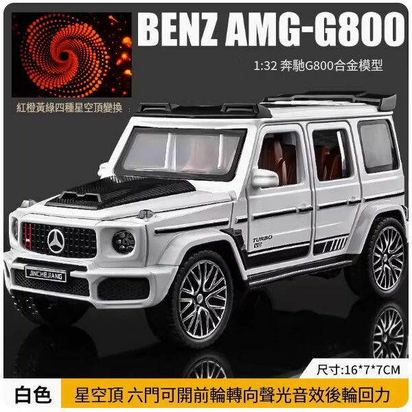 爆款賓士大G車模型【[升級星空頂]大G-G800-白】