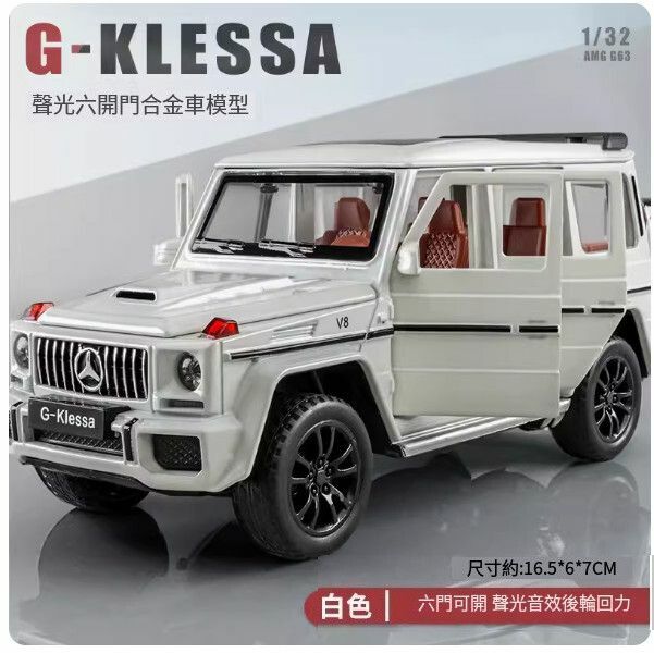 爆款賓士大G車模型【大號-大G-G63-白色】