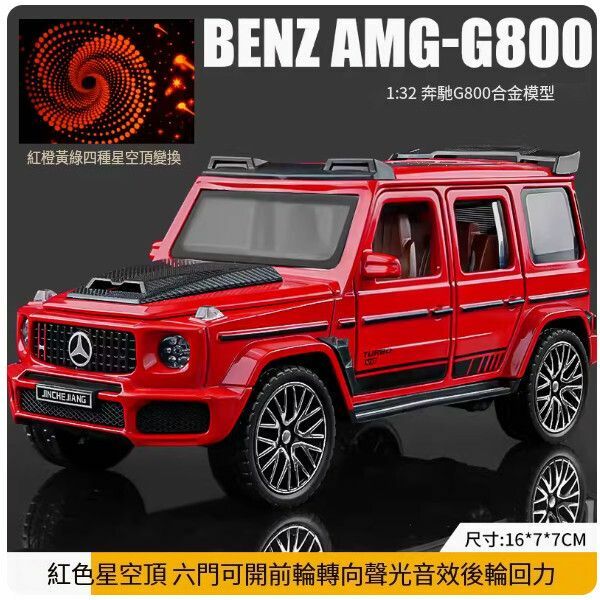 爆款賓士大G車模型【[升級星空頂]大G-G800-紅】