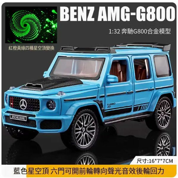 爆款賓士大G車模型【[升級星空頂]大G-G800-藍】