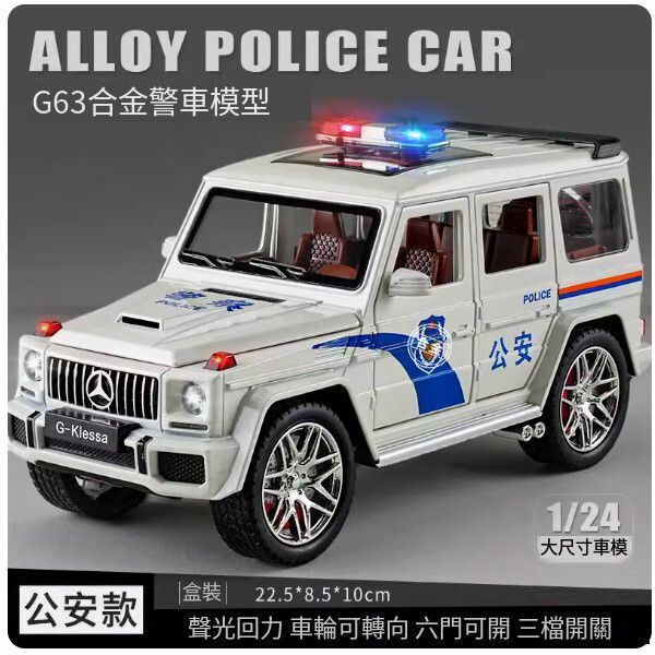 爆款賓士大G車模型【特大號-大奔G63公安】