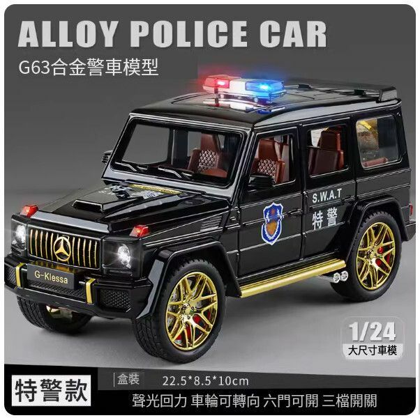 爆款賓士大G車模型【特大號-大奔G63特警車】