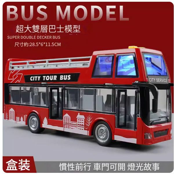 爆款兒童公交車雙層巴士玩具車【[可開門聲光故事]大號敞篷巴士-紅色】