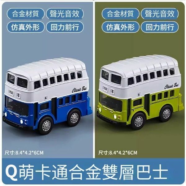 爆款兒童公交車雙層巴士玩具車【[兩個裝]Q版雙層巴士】