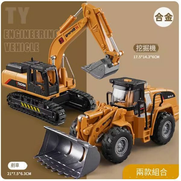 爆款鏟車玩具【[合金] 鏟車+挖機】