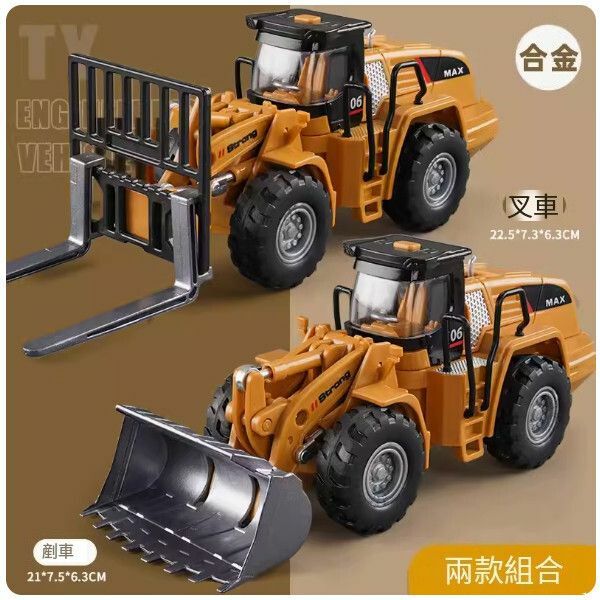 爆款鏟車玩具【[合金] 鏟車+叉車】