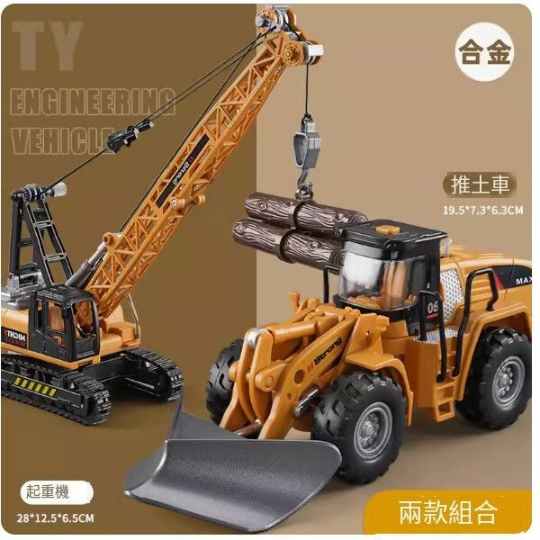 爆款鏟車玩具【[合金] 推土機+吊機】