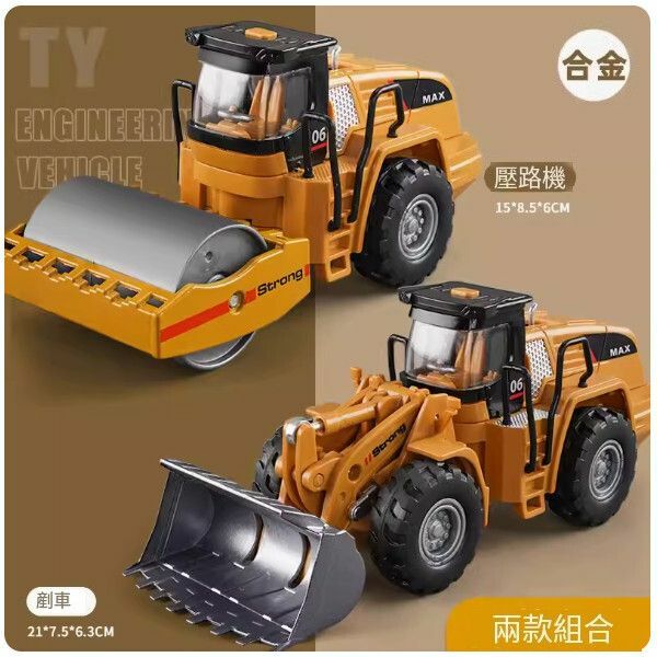 爆款鏟車玩具【[合金]壓路機+鏟車】