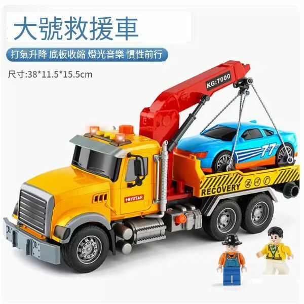 爆款大號平板拖車玩具【大號救援車[氣壓升降] 橙】