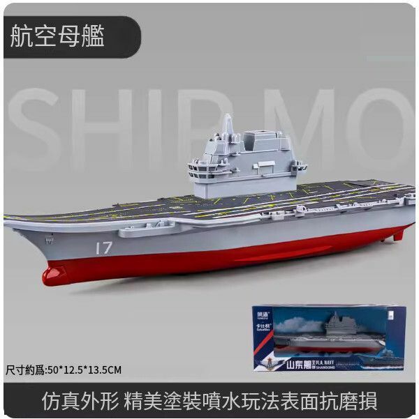 爆款超大號兒童船玩具【[大號可噴水山東艦】