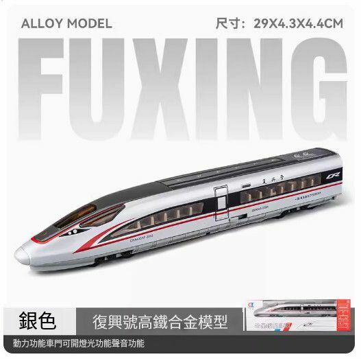 新款仿真合金動車模型擺件【(升級版)合金復興號 單節-銀色//29X4.3X4.4CM】