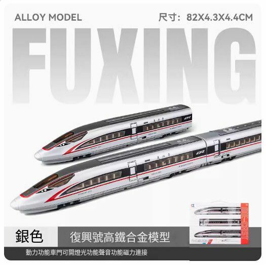 新款仿真合金動車模型擺件【(升級版)合金復興號 三節-銀色//82X4.3X4.4CM】