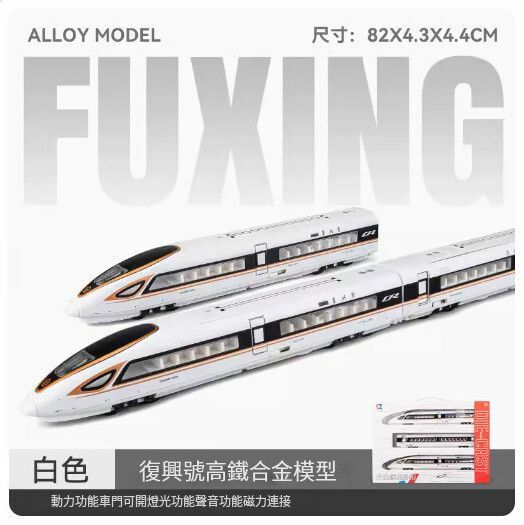 新款仿真合金動車模型擺件【(升級版)合金復興號 三節-白色//82X4.3X4.4CM】