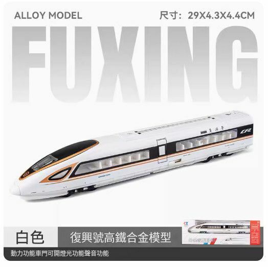 新款仿真合金動車模型擺件【(升級版)合金復興號 單節-白色//29X4.3X4.4CM】