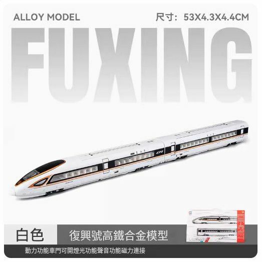 新款仿真合金動車模型擺件【(升級版)合金復興號 雙節-白色//53X4.3X4.4CM】