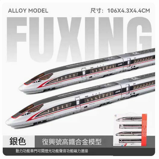 新款仿真合金動車模型擺件【(升級版)合金復興號 四節-銀色//106X4.3X4.4CM】