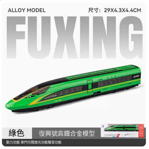 新款仿真合金動車模型擺件【(升級版)合金復興號 單節-綠色//29X4.3X4.4CM】